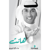 هانت - مبارك حبيب